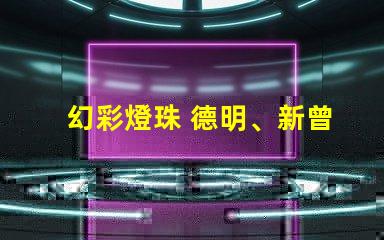 幻彩燈珠 德明、新曾生,璀璨奪目